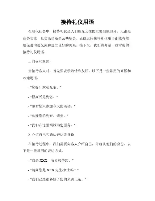 接待礼仪用语