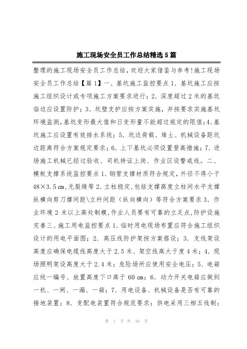 施工现场安全员工作总结精选5篇