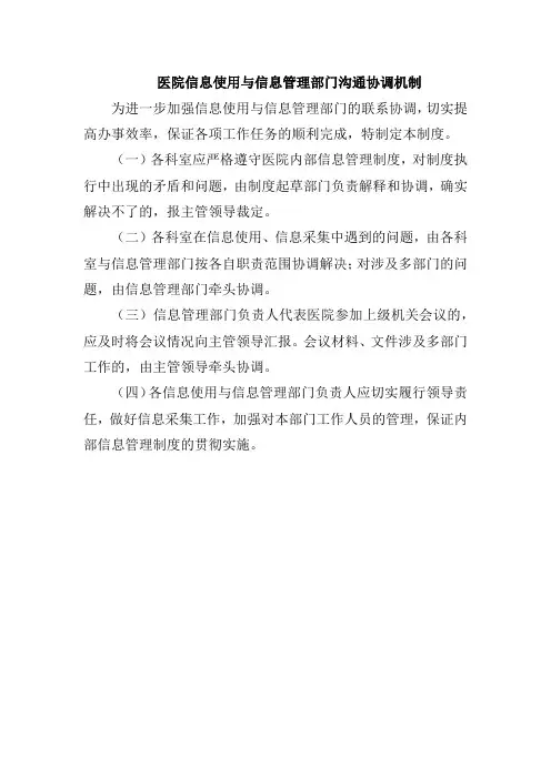 医院信息使用与信息管理部门沟通协调机制