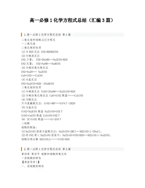 高一必修1化学方程式总结(汇编3篇)