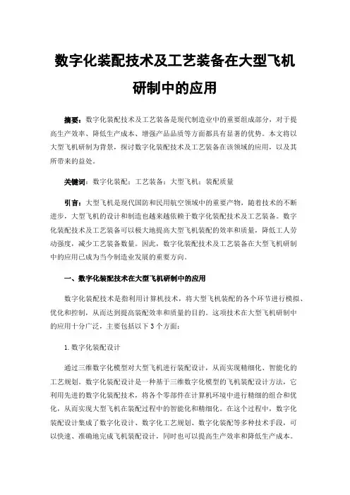 数字化装配技术及工艺装备在大型飞机研制中的应用