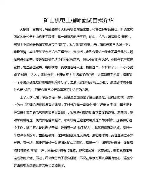 矿山机电工程师面试自我介绍