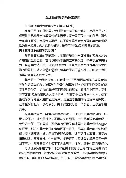 美术教师课后的教学反思（精选14篇）