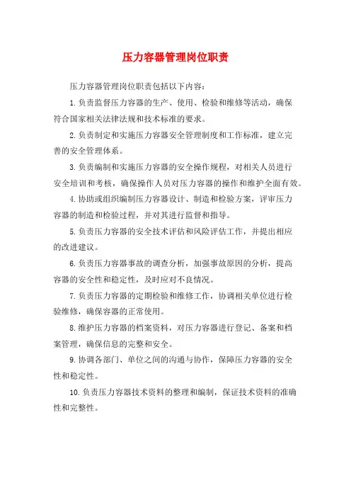 压力容器管理岗位职责