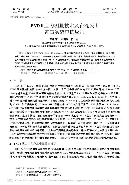 PVDF应力测量技术及在混凝土冲击实验中的应用_巫绪涛
