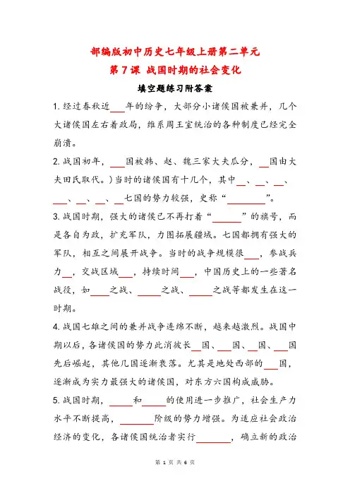 部编版初中历史七年级上册第二单元第7课战国时期的社会变化填空题练习附答案