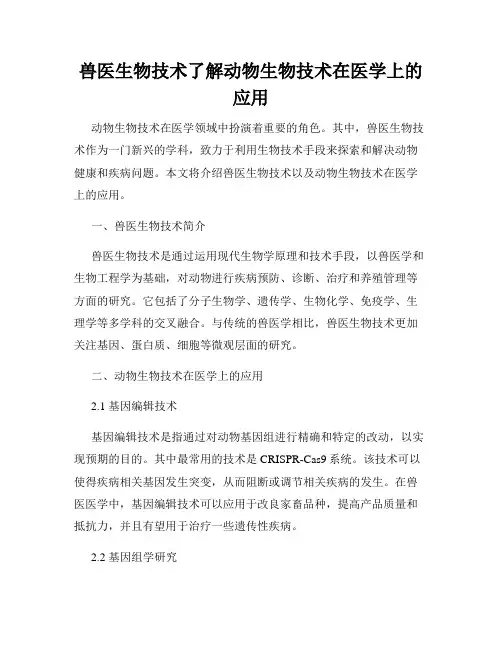 兽医生物技术了解动物生物技术在医学上的应用