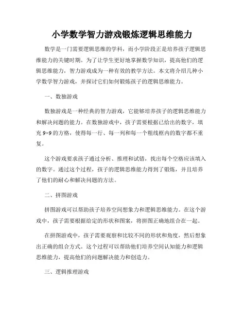 小学数学智力游戏锻炼逻辑思维能力