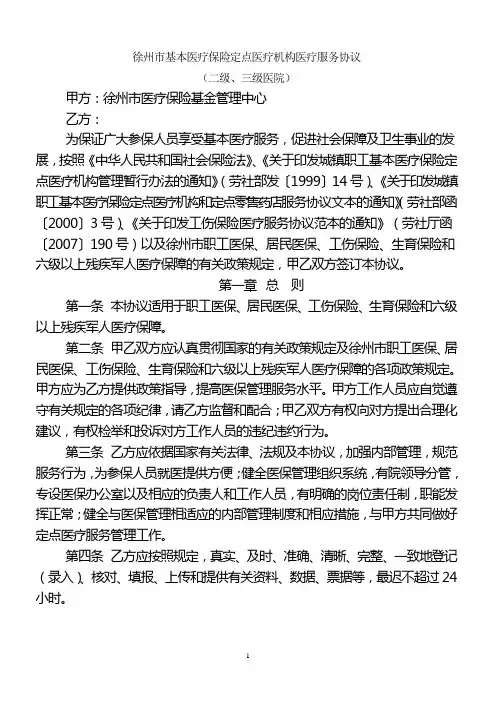 2014-徐州市基本医疗保险定点医疗机构服务协议(医管科修改稿、二级、三级医院)2013