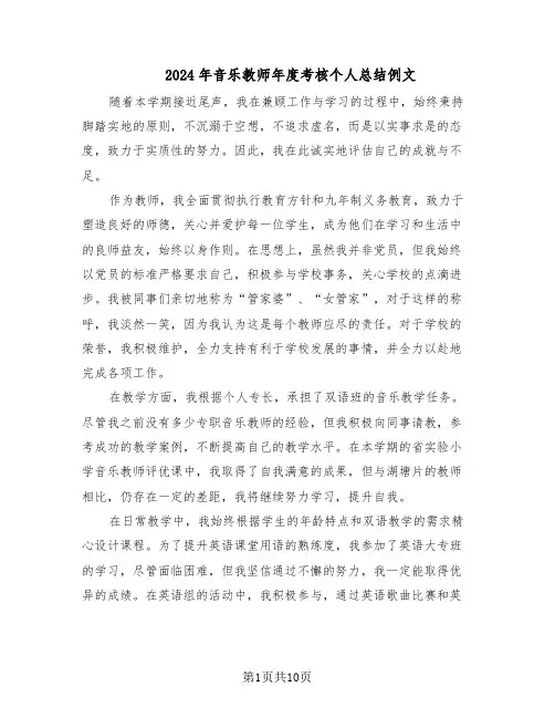 2024年音乐教师年度考核个人总结例文（5篇）