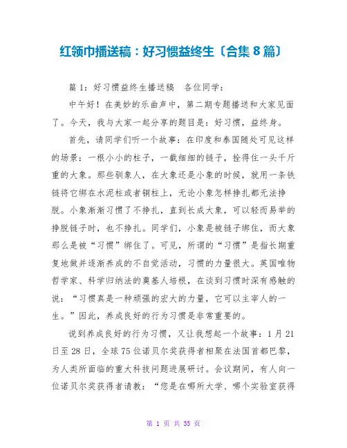 红领巾广播稿：好习惯益终生(合集8篇)