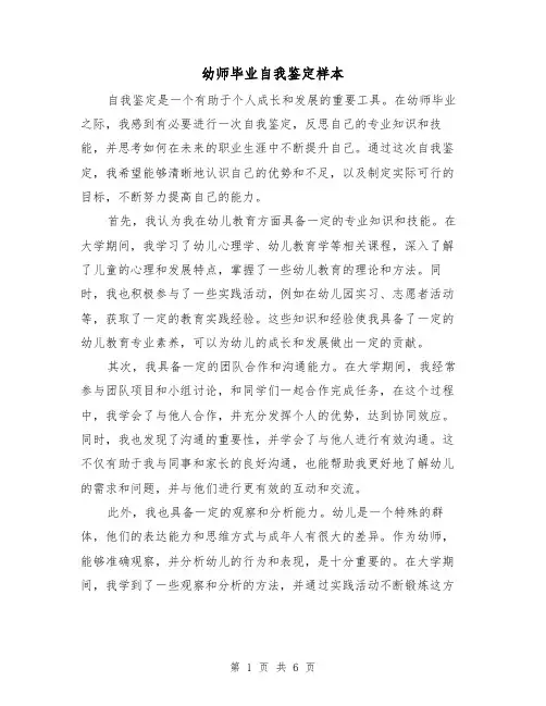 幼师毕业自我鉴定样本（三篇）