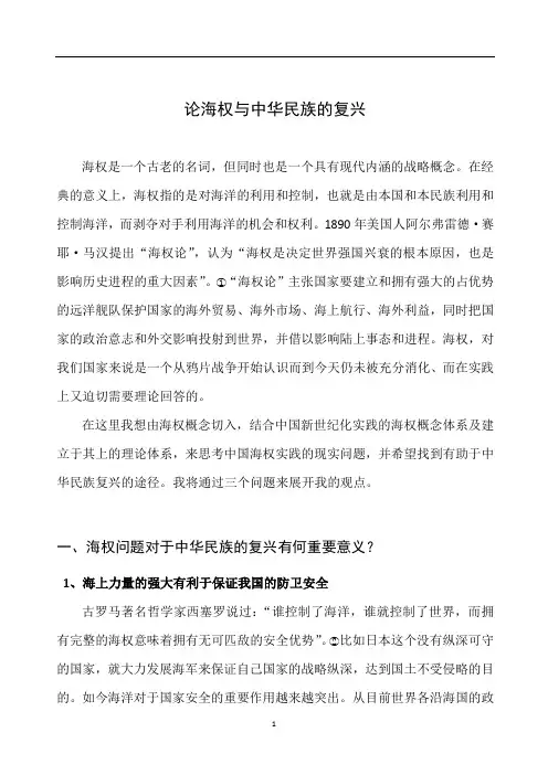 论海权与中华民族的复兴