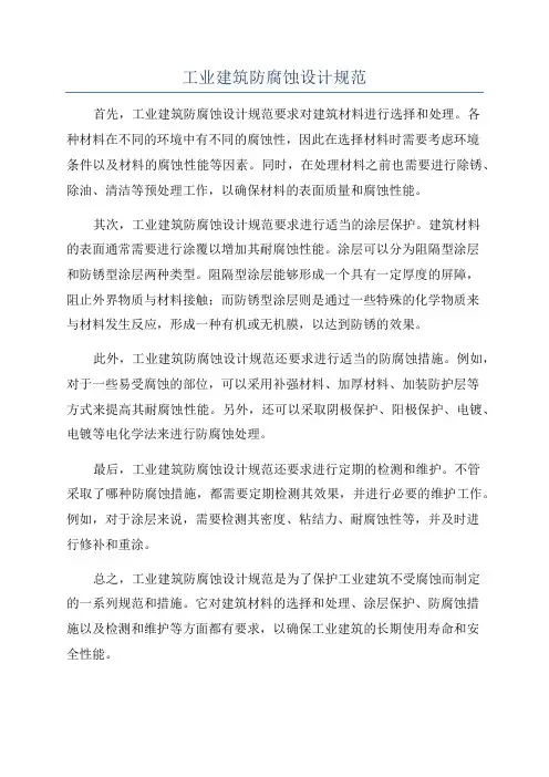 工业建筑防腐蚀设计规范