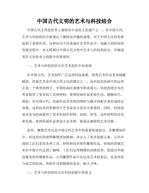 中国古代文明的艺术与科技结合