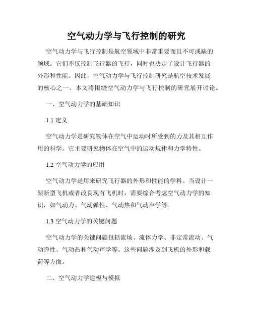空气动力学与飞行控制的研究