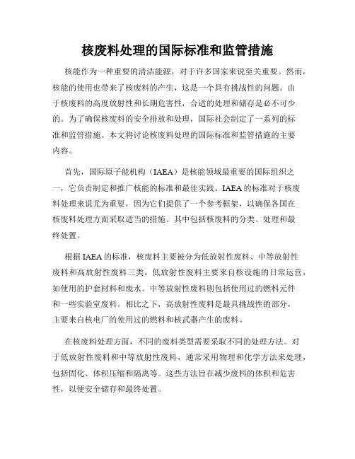 核废料处理的国际标准和监管措施