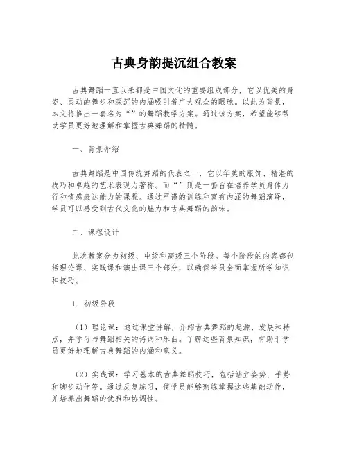 古典身韵提沉组合教案