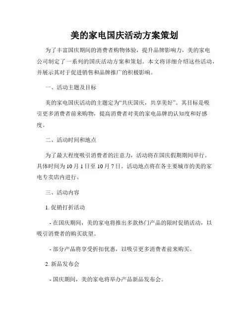 美的家电国庆活动方案策划