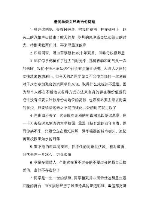 老同学聚会经典语句简短