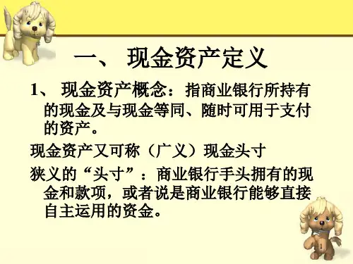 商业银行现金资产及流动性管理