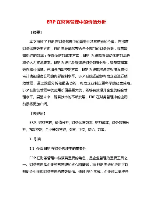 ERP在财务管理中的价值分析