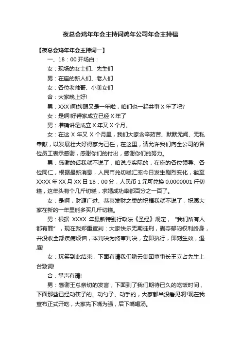 夜总会鸡年年会主持词鸡年公司年会主持稿