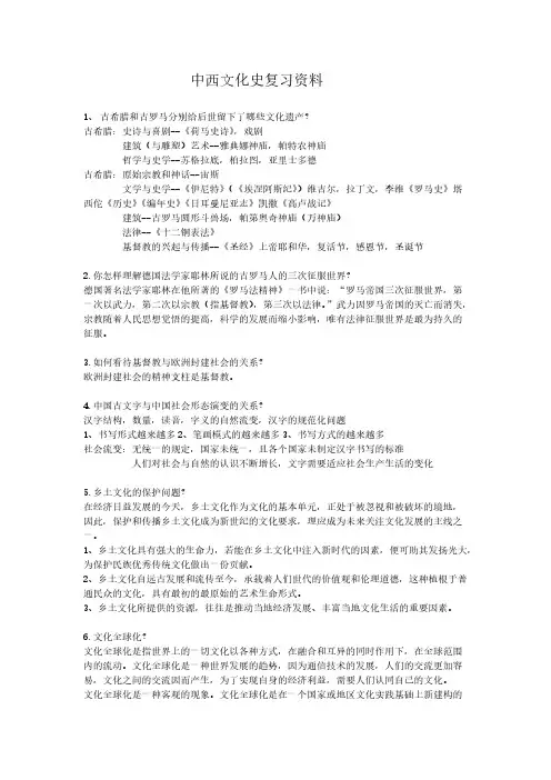 中西文化史期末复习资料-推荐下载
