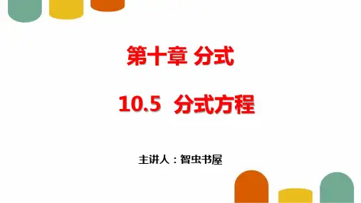 初中数学苏教版八年级下册《10.5  分式方程》PPT课件(示范文本)       