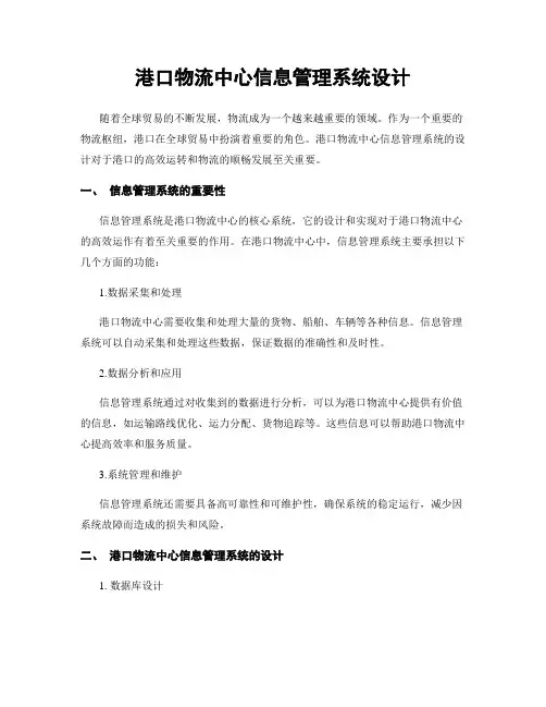 港口物流中心信息管理系统设计