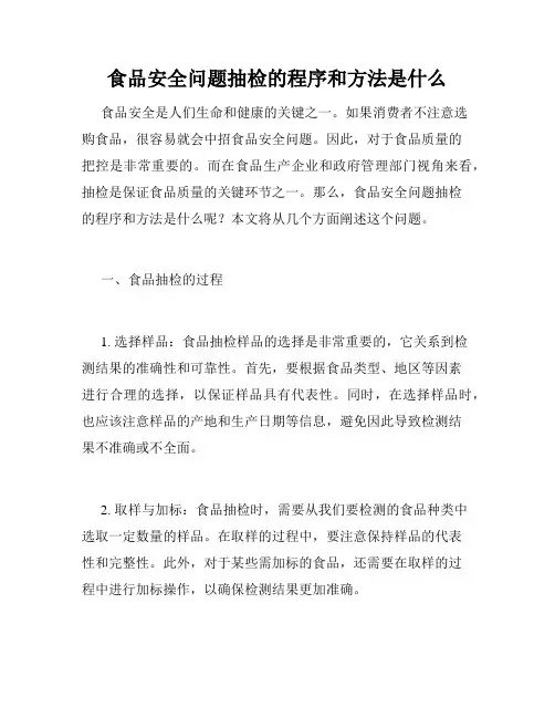 食品安全问题抽检的程序和方法是什么