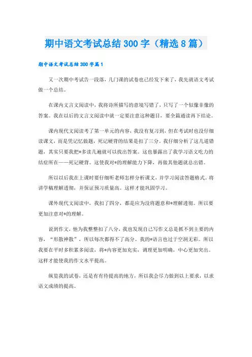 期中语文考试总结300字(精选8篇)