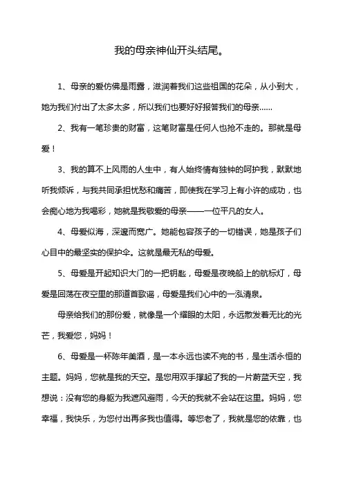 我的母亲神仙开头结尾。