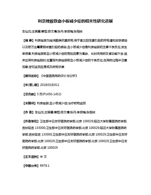 利奈唑胺致血小板减少症的相关性研究进展