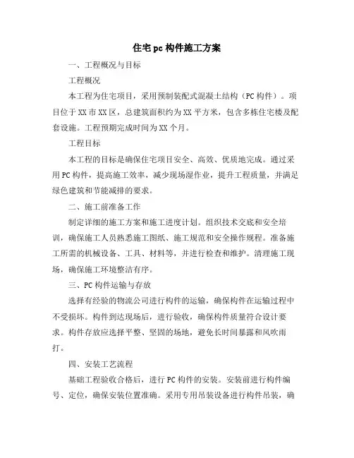 住宅pc构件施工方案