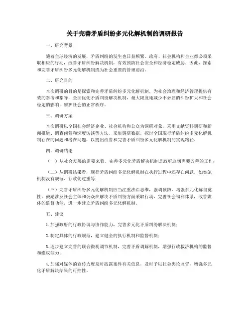 关于完善矛盾纠纷多元化解机制的调研报告