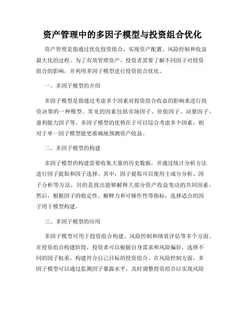 资产管理中的多因子模型与投资组合优化