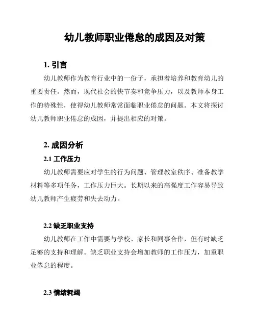 幼儿教师职业倦怠的成因及对策