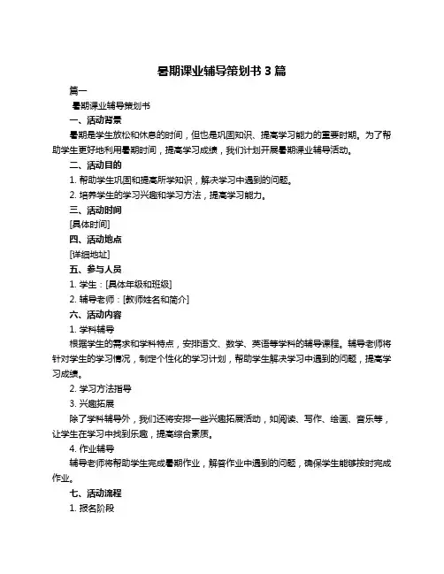 暑期课业辅导策划书3篇
