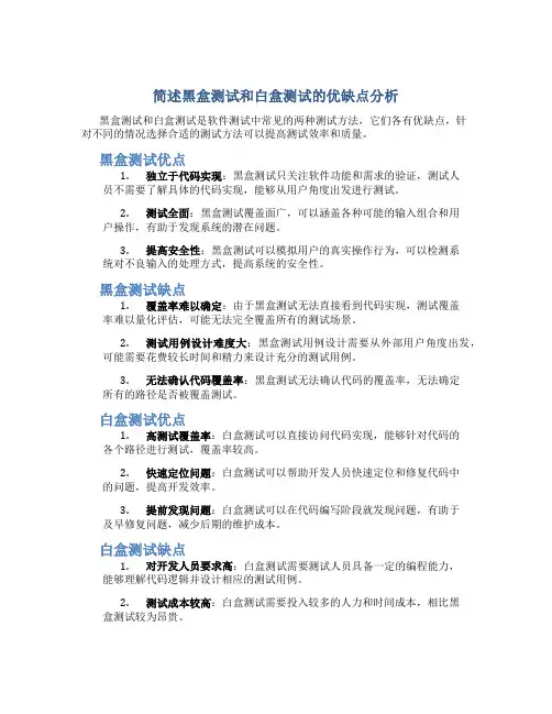 简述黑盒测试和白盒测试的优缺点分析