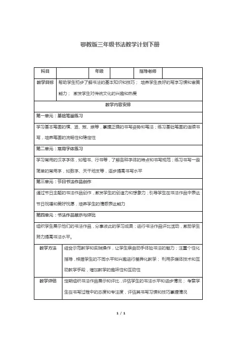 鄂教版三年级书法教学计划下册