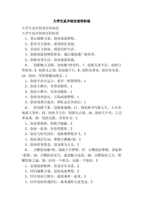 大学生返乡创业宣传标语（范文）
