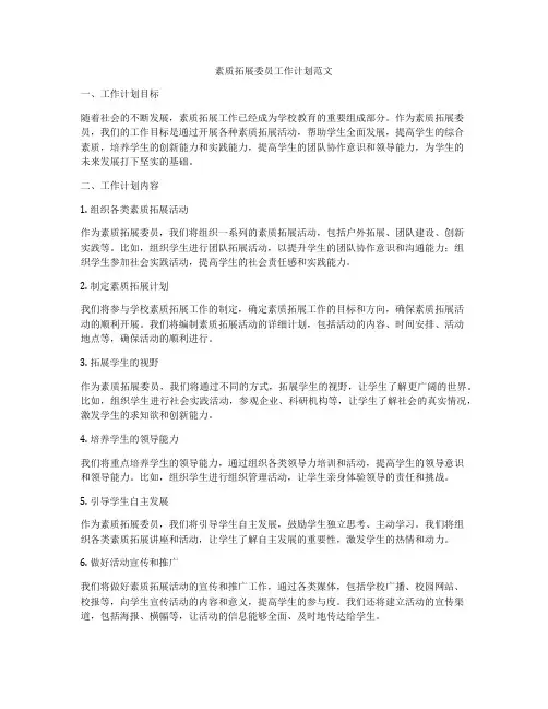 素质拓展委员工作计划范文