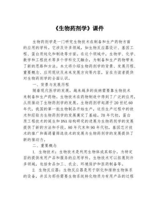 《生物药剂学》课件