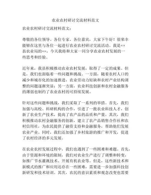 农业农村研讨交流材料范文