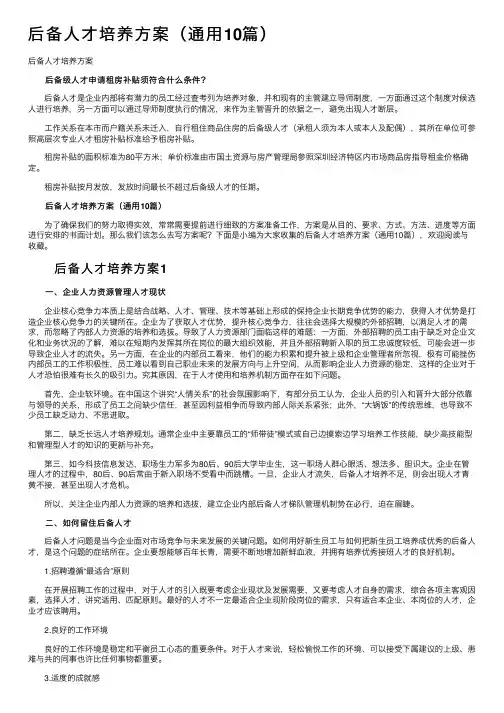后备人才培养方案（通用10篇）