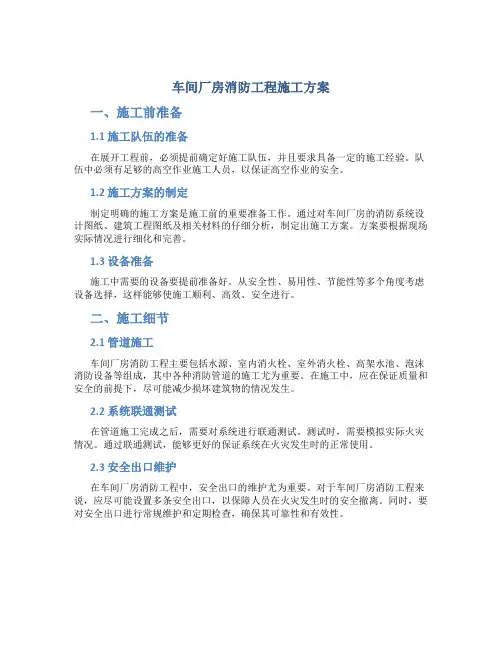 车间厂房消防工程施工方案
