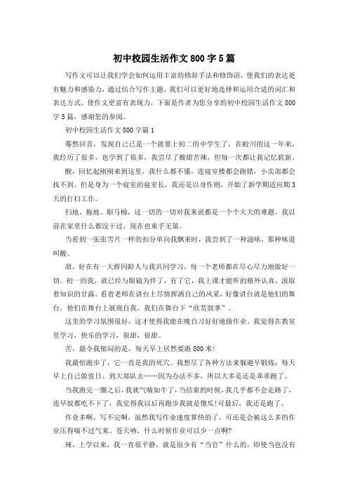 初中校园生活作文800字5篇