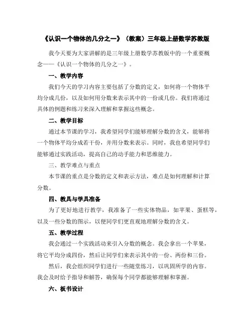 《认识一个物体的几分之一》(教案)-三年级上册数学苏教版