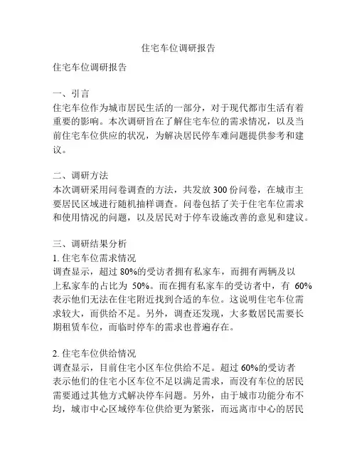 住宅车位调研报告